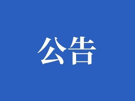 湖南省水利廳關(guān)于開展2024年水利安全生產(chǎn)標準化二級達標考評工作的通知